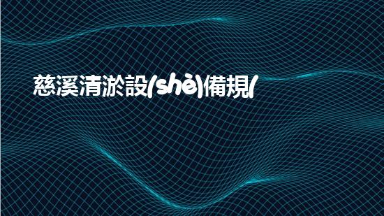 慈溪清淤設(shè)備規(guī)格型號(hào)清淤設(shè)備的選擇與應(yīng)用技巧揭秘！